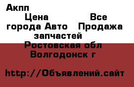 Акпп Porsche Cayenne 2012 4,8  › Цена ­ 80 000 - Все города Авто » Продажа запчастей   . Ростовская обл.,Волгодонск г.